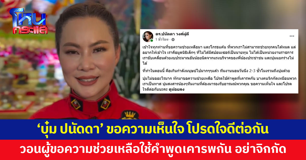 'บุ๋ม ปนัดดา' ขอความเห็นใจ อยากช่วยทุกคนแต่เป็นมูลนิธิเล็กๆ วอนผู้ขอความช่วยเหลือใช้คำพูดเคารพกัน