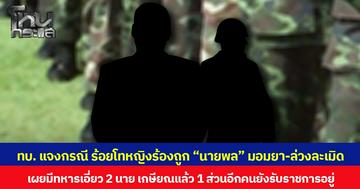 ทบ.แจงกรณี ร้อยโทหญิงร้องถูก “นายพล” มอมยา-ล่วงละเมิด  เผยมีทหารเอี่ยว 2 นาย เกษียณแล้ว 1 ส่วนอีกคนยังรับราชการอยู่