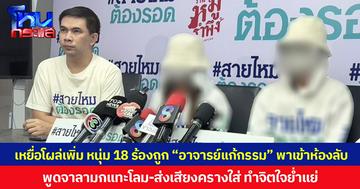 เหยื่อโผล่เพิ่ม หนุ่ม 18 ร้องถูก “อาจารย์แก้กรรม” พาเข้าห้องลับ พูดจาลามกแทะโลม-ส่งเสียงครางใส่ ทำจิตใจย่ำแย่