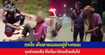 ตกใจ เห็นชายนอนอยู่ข้างถนน รุดช่วยเหลือ ที่แท้เมาจัดแล้วหลับไป