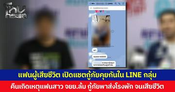 แฟนผู้เสียชีวิต เปิดแชตกู้ภัยคุยกันใน LINE กลุ่ม คืนเกิดเหตุแฟนสาว จยย.ล้ม กู้ภัยพาส่งโรงพัก จนเสียชีวิต
