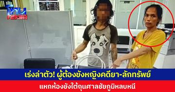เร่งล่าตัว! ผู้ต้องขังหญิงคดียา-ลักทรัพย์ แหกห้องขังใต้ถุนศาลชัยภูมิหลบหนี