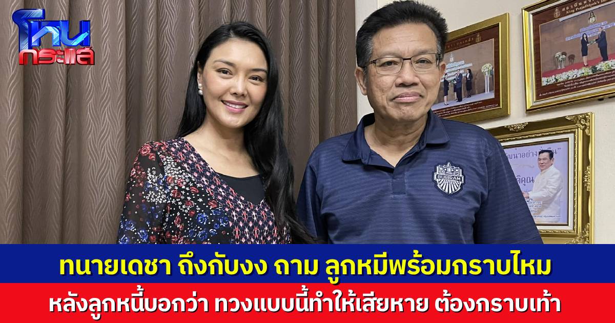 "ทนายเดชา" งง ทีมงานฝ่ายลูกหนี้ออกรายการ บอกเจ้าหนี้ทำให้เสียหายต้องชดใช้ แอบถาม "ลูกหมี" พร้อมกราบเท้าลูกหนี้หรือยัง
