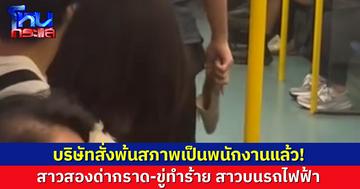 บริษัทสั่งพ้นสภาพเป็นพนักงานแล้ว! สาวสองด่ากราด-ขู่ทำร้าย สาวบนรถไฟฟ้า ชี้พฤติกรรมไม่เหมาะสม 