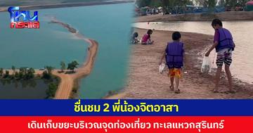 ชื่นชม 2 พี่น้องจิตอาสา  เดินเก็บขยะบริเวณจุดท่องเที่ยว ทะเลแหวกสุรินทร์