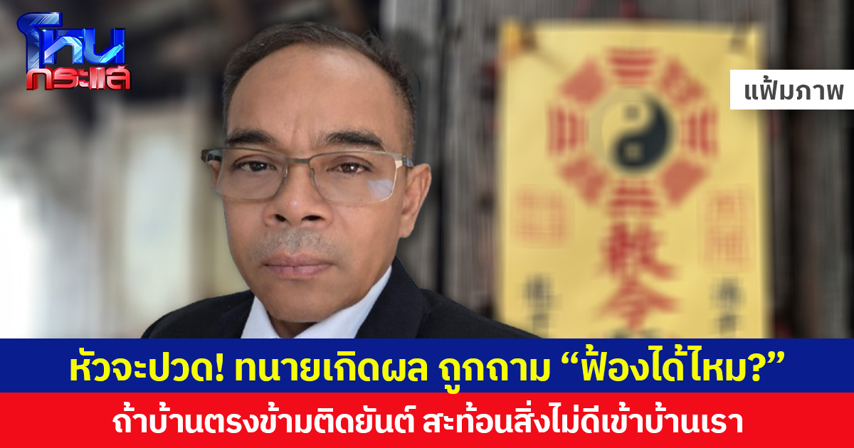 หัวจะปวด! ทนายเกิดผล ถูกถาม “ฟ้องได้ไหม?” ถ้าบ้านตรงข้ามติดยันต์ สะท้อนสิ่งไม่ดีเข้าบ้านเรา