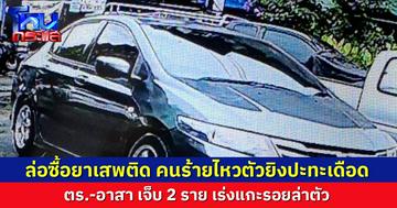 ตร.ล่อซื้อยาเสพติด คนร้ายไหวตัวทัน ชักปืนยิง 2 จนท.เจ็บ ก่อนขับรถหนี เร่งแกะรอยล่า