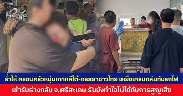 ร่ำไห้ ครอบครัวหนุ่มเกาหลีใต้-ภรรยาชาวไทย เหยื่อเครนถล่มทับรถไฟ เข้ารับร่างกลับ จ.ศรีสะเกษ ยอมรับยังทำใจไม่ได้กับการสูญเสีย