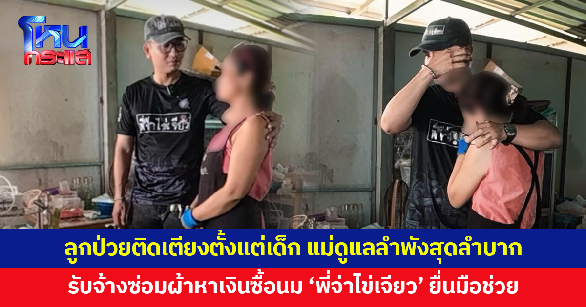 สุดลำบาก ลูกสาววัย 22 ป่วยติดเตียงตั้งแต่เด็ก แม่ดูแลลำพัง 'พี่จ่าไข่เจียว' ยื่นมือช่วยเหลือ
