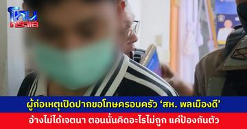 ผู้ก่อเหตุเปิดปากขอโทษครอบครัว ‘สห. พลเมืองดี’ ด้านแม่ สห. สุดทน! ตีหลังผู้ก่อเหตุไป 2 ที