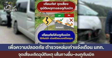 เพื่อความปลอดภัย ตำรวจหล่มเก่าแจ้งเตือน นทท. จุดเสี่ยงเกิดอุบัติเหตุ เส้นทางขึ้น–ลงภูทับเบิก