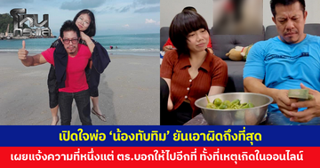เปิดใจพ่อ 'น้องทับทิม' ยันเอาผิดถึงที่สุด เผยแจ้งความที่เกาะสมุยแต่ถูกให้ไปศาลายา ทั้งที่คุกคามในโลกออนไลน์