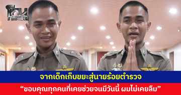 จากเด็กเก็บขยะสู่นายร้อยตำรวจ 'น้องอา' ขอบคุณทุกคนที่เคยช่วยเหลือจนมีวันนี้