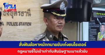 สั่งฟันข้อหาหนักทนายขับเก๋งชนไรเดอร์ ปฏิเสธเป่าแอลกอฮอล์ ผกก.เมืองอุดรฯ เผยกฎหมายชี้ชัดไม่เป่าสันนิษฐานเท่ากับเมาแล้วขับ