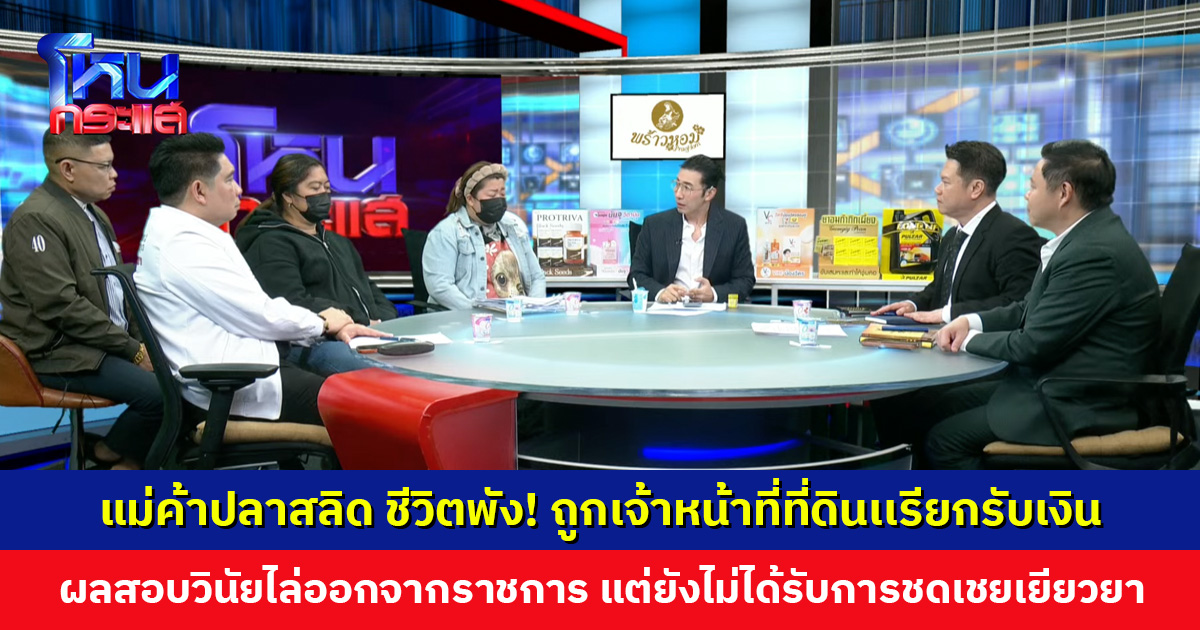 แม่ค้าปลาสลิด ชีวิตพัง! ถูกเจ้าหน้าที่ที่ดินเเรียกรับเงิน ต้องวิ่งร้องเรียน-ต่อสู้คดีจนหมดตัว