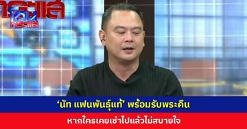 ‘นัท แฟนพันธุ์แท้’ พร้อมรับพระคืน หากใครเคยเช่าไปแล้วไม่สบายใจ