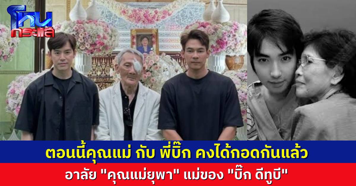 สุดเศร้า สูญเสีย “คุณแม่ยุพา” คุณแม่ของ “บิ๊ก ดีทูบี” แฟนๆ แห่อาลัย คุณแม่กับพี่บิ๊กคงได้กอดกันแล้วใช่ไหม