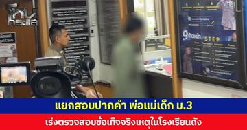 แยกสอบปากคำ พ่อแม่เด็ก ม.3 เร่งตรวจสอบข้อเท็จจริงเหตุในโรงเรียนดัง