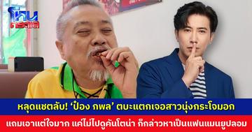 หลุดแชตลับ! ‘ป๋อง กพล’ ตบะแตกเจอสาวนุ่งกระโจมอก ซ้ำยังต่อว่า ‘กรรชัย’ เป็นแฟนแมนยูปลอม