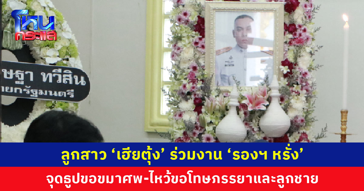 ลูกสาว ‘เฮียตุ้ง’ จุดธูปขอขมาศพ ‘รองฯ หรั่ง’ ไหว้ขอโทษภรรยา-ลูกชาย