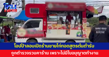 จับชายเกาหลีไม่มีใบอนุญาตทำงาน แอบขายไก่ทอดกลางเมืองเชียงใหม่ 