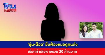 ‘นุ่น-ต๊อด’ ยื่นฟ้องหมอดูคนดัง เรียกค่าเสียหายรวม 20 ล้านบาท