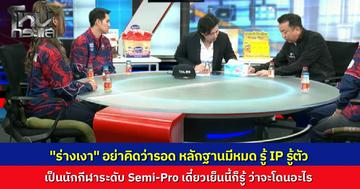 นายกฯ E-Sports เปิดหลักฐานให้พี่หนุ่มดู รู้ตัวแล้ว ใครเป็น "ร่างเงา" ของ Tokyogurl เป็นนักกีฬาระดับ Semi-Pro อย่าคิดว่าจะหนีรอด