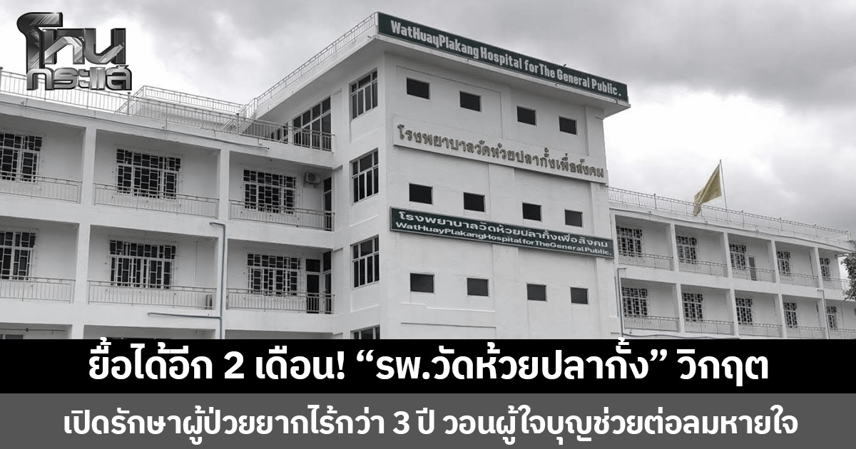 ยื้อได้อีก 2 เดือน! “รพ.วัดห้วยปลากั้ง” วิกฤต  เปิดรักษาผู้ป่วยยากไร้กว่า 3 ปี วอนผู้ใจบุญช่วยต่อลมหายใจ