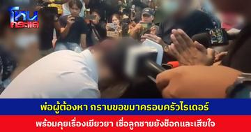 พ่อผู้ต้องหา กราบขอขมาครอบครัวไรเดอร์ พร้อมคุยเรื่องการเยียวยา เชื่อลูกชายยังช็อกและเสียใจ