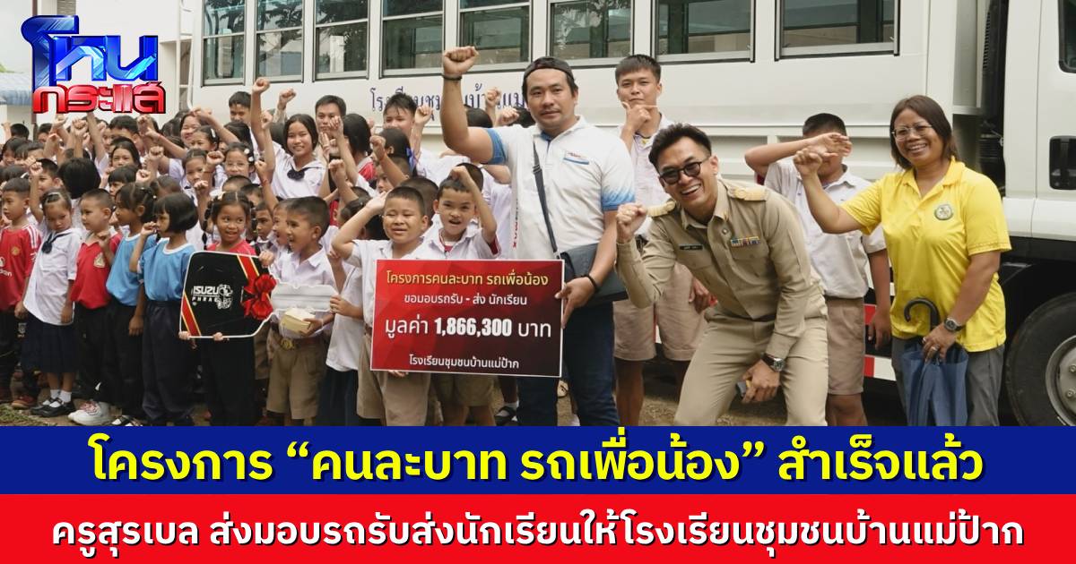 “คนละบาท รถเพื่อน้อง” สำเร็จแล้ว! ครูสุรเบลส่งมอบรถรับส่งนักเรียนให้โรงเรียนชุมชนบ้านแม่ป้าก จ.แพร่