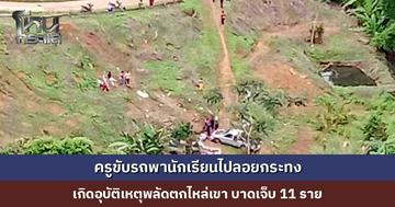 ครูขับรถพานักเรียนไปลอยกระทง เกิดอุบัติเหตุพลัดตกไหล่เขา บาดเจ็บ 11 ราย ไม่มีผู้เสียชีวิต