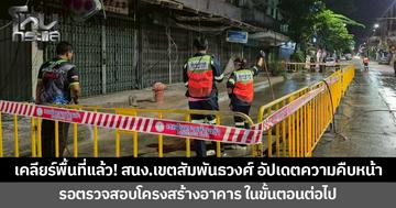 เคลียร์พื้นที่แล้ว! สนง.เขตสัมพันธวงศ์ อัปเดตความคืบหน้า เหตุกันสาดอาคารชั้น 2 ร่วงหล่น ถนนพระราม 4  รอตรวจสอบโครงสร้างอาคารในขั้นตอนต่อไป