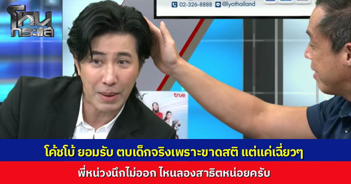 โค้ชกล้ามโตตบเด็ก 9 ขวบ อ้างโมโหขาดสติ ตบจริงแต่ไม่แรงแค่ "เบิร์ดกะโหลก" พี่หน่วงนึกไม่ออก ขอให้ลองสาธิตหน่อย