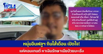 หนุ่มอินฟลูฯ กินไส้เดือน เปิดใจ! แค่คอนเทนต์ หาเงินรักษาเมียป่วยมะเร็ง