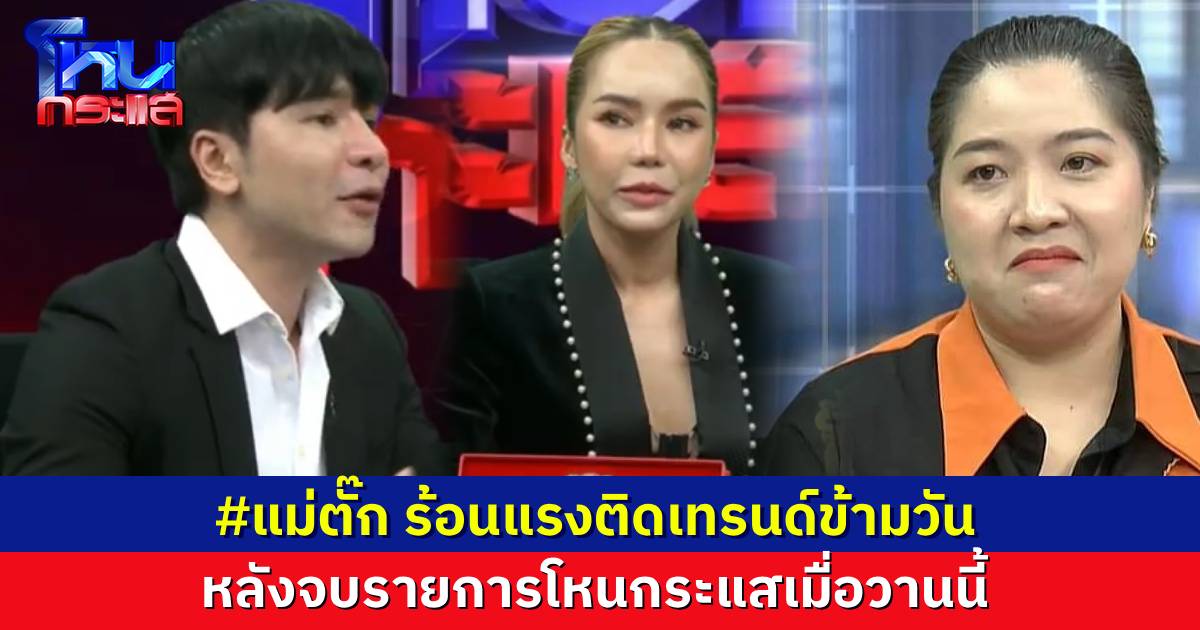 “โหนกระแสแม่ตั๊ก” ติดเทรนด์คำค้นหา ขณะที่ #แม่ตั๊ก ร้อนแรงใน X แบบข้ามวัน