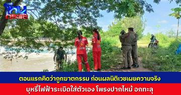 หนุ่มลูกจ้าง อบต. ถูกพบเป็นศพปริศนา ตอนแรกตั้งประเด็นถูกฆาตกรรม ก่อนผลนิติเวชยืนยัน บุหรี่ไฟฟ้าระเบิดใส่ตัวเอง โพรงปากไหม้ อกทะลุ