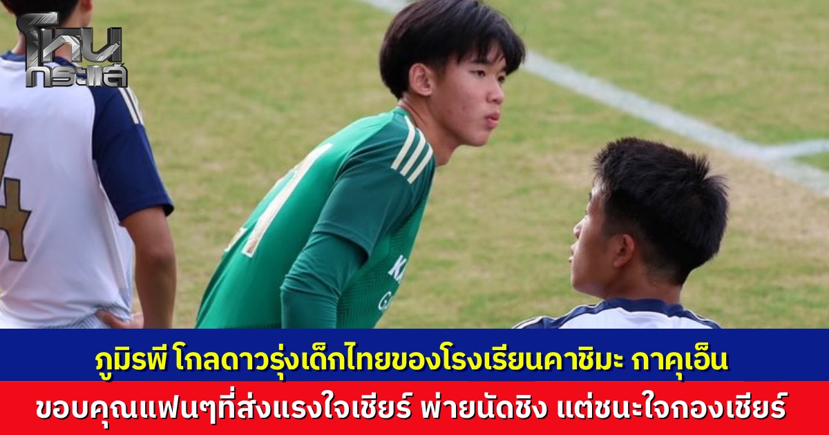 "น้องภูมิ" มือกาวดาวรุ่งไทยของ “คาชิมะ กาคุเอ็น” โชว์หนึบเซฟจุดโทษนัดชิงบอลมัธยมญี่ปุ่น คว้ารองแชมป์แต่ชนะใจคนดู ติดโผ 36 แข้งยอดเยี่ยม