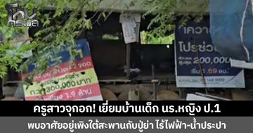 ครูสาวจุกอก! เยี่ยมบ้านเด็ก นร.หญิง ป.1 พบอาศัยอยู่เพิงใต้สะพานกับปู่ย่า ไร้ไฟฟ้า-น้ำประปา