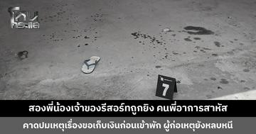 สองพี่น้องเจ้าของรีสอร์ทถูกยิง คนพี่อาการสาหัส ผู้ก่อเหตุยังหลบหนี ญาติวอนตำรวจเร่งนำตัวมาดำเนินคดี