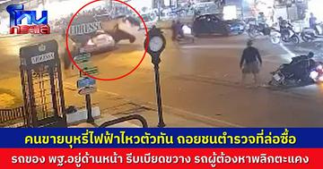 ระทึกอย่างกับในหนัง! ตำรวจขอนแก่นล่อซื้อบุหรี่ไฟฟ้า ผู้ต้องหาไหวตัวทัน ถอยชนรถสายตรวจ ก่อนซิ่งหนี จนท.พฐ.อยู่แถวนั้นพอดี พุ่งขวางรถผู้ต้องหา จนพลิกตะแคงกลางถนน