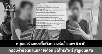 เรื่องจริงยิ่งกว่าละคร! ชายวัย 40 ถูกร่างทรงลวงรักข้ามภพ 6 ชาติ ครอบงำชีวิตนานหลายเดือน สูญเงินแสน 