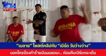 “เมลาย” โพสต์คลิปกับ “เบิร์ด วันว่างว่าง” บอกใครจ้องทำร้ายมันผมขอนะ.. ก่อนถีบเบิร์ดกระเด็น