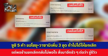 ลูกค้าขอโชยุ-วาซาบิเพิ่ม บอกถ้าไม่ได้ให้ยกเลิก แต่พอร้านยกเลิกกลับไม่พอใจ ขู่รีวิว
