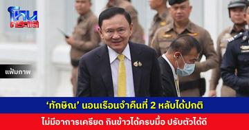 ‘ทักษิณ’ นอนเรือนจำคืนที่ 2 ไม่มีอาการเครียด ปรับตัวได้ดี จะได้พักโทษหรือไม่อยู่ที่ความประพฤติ และต้องรับโทษมาอย่างน้อย 6 เดือน