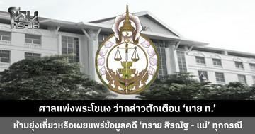 ศาลแพ่งพระโขนง ว่ากล่าวตักเตือน ‘นาย ท.’ ห้ามยุ่งเกี่ยวหรือเผยแพร่ข้อมูลในคดี ‘ทราย สิรณัฐ - แม่’