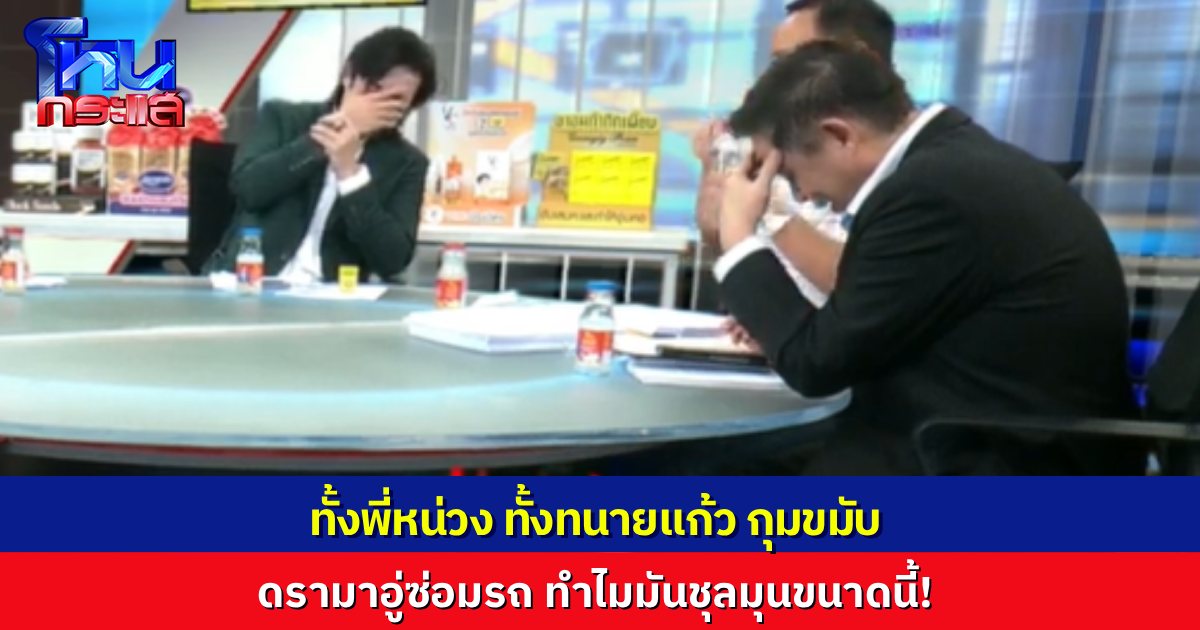 กุมขมับทั้ง “พี่หน่วง-พี่แก้ว” ดรามาอู่ซ่อมรถ เฉพาะเคส มอส-เจีย ยังไม่ได้พูดกับเคสอื่น ก็ปวดหัวจี๊ดๆ แล้ว