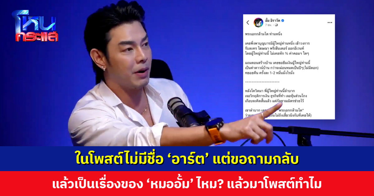 ‘อาร์ต พศุตม์’ ย้ำชัด บุคคลเดียวที่มีพระคุณคือ ‘พี่กอบสุข’ ในโพสต์ไม่มีชื่อ อาร์ต แต่ขอถามกลับ แล้วเป็นเรื่องของ ‘หมออั้ม’ ไหม?