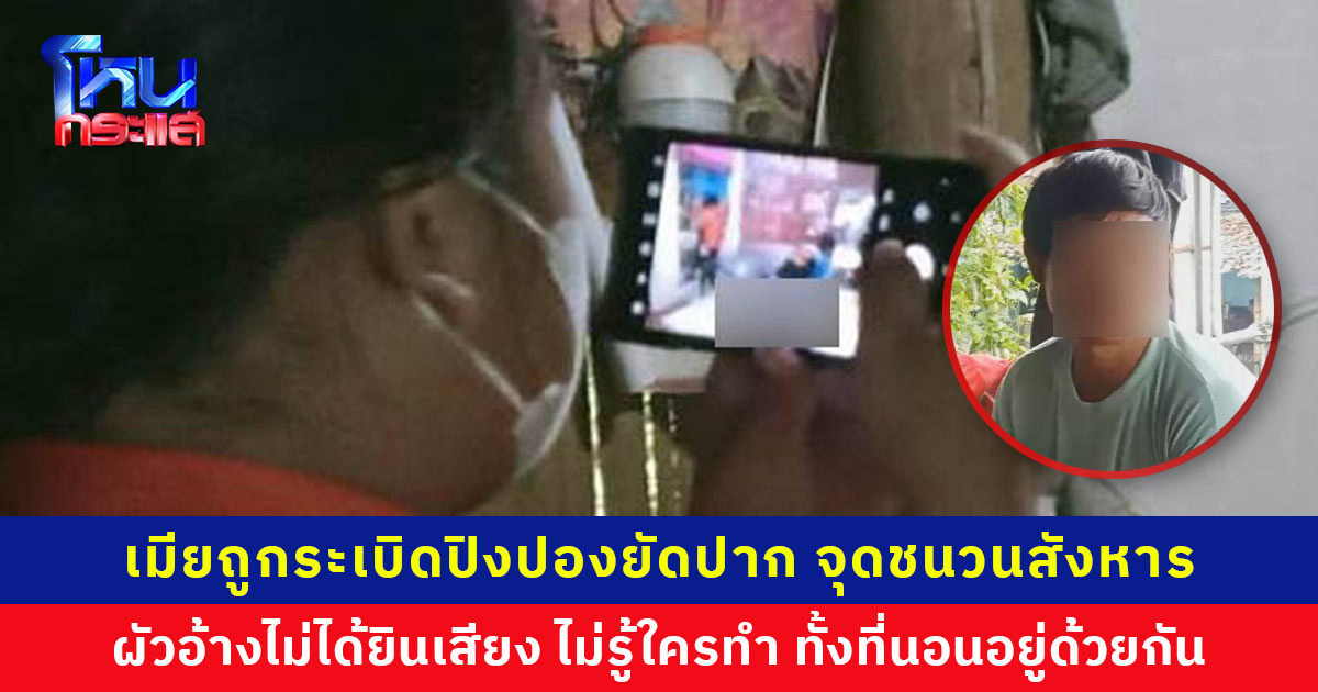 เมียถูกระเบิดปิงปองยัดปาก จุดชนวนสังหารดับสลด ผัวอ้างไม่ได้ยินเสียง ไม่รู้ใครทำ ทั้งที่นอนอยู่ด้วยกัน ลูกสาวร่ำไห้บอก “อีป้อฆ่าแม่” ตร.คุมตัวเค้นสอบ