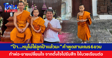 "ป๊า…หนูไม่ใช่ลูกป๊าแล้วนะ" คำพูด 'สามเณรตฤณ' 6 ขวบ ทำพ่อ-ยายเปลี่ยนใจ จากตั้งใจไปรับให้สึก สุดท้ายยอมให้บวชเรียนต่อ
