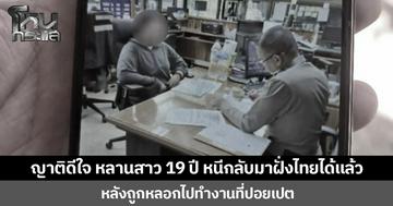 ญาติดีใจ หลานสาว 19 ปี หนีกลับมาฝั่งไทยได้แล้ว หลังถูกหลอกไปทำงานที่ปอยเปต